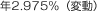 年2.975％（変動）
