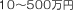 10～500万円