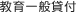 教育一般貸付