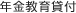 年金教育貸付