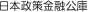 日本政策金融公庫