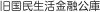 旧国民生活金融公庫