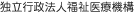 独立行政法人福祉医療機構
