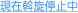現在斡旋停止中