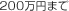 200万円まで