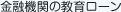 金融機関の教育ローン