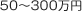 50～299万円