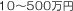 500万円まで
