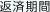 返済期間