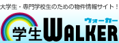 学生ウォーカー