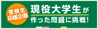 学生が作った問題にチャレンジ