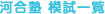 河合塾模試情報