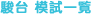 駿台模試情報