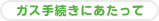 ガス手続きにあたって