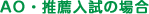 AO・推薦入試の場合