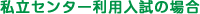 私立センター利用入試の場合