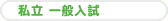 私立一般入試