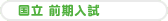 私立一般入試