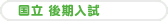 国立後期入試