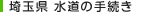 埼玉県　水道の手続き