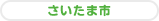 さいたま市