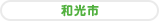 和光市