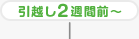 引越し2週間前～
