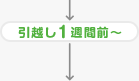 引越し1週間前～