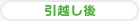 引越し後