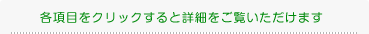 各項目をクリックすると詳細をご覧いただけます