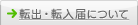 転出・転入届けについて
