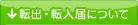 転出・転入届けについて
