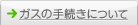 ガスの手続きについて