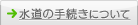 水道の手続きについて