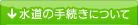 水道の手続きについて