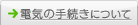電気の手続きについて
