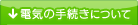 電気の手続きについて