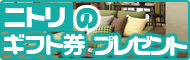 ニトリ
