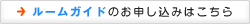 ルームガイドのお申し込みはこちら