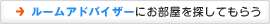 ルームアドバイザーに部屋を探してもらう