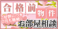 合格前お部屋相談