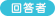 回答者