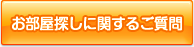 お部屋探しに関するご質問