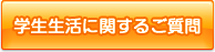学生生活に関するご質問