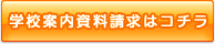 学校案内資料請求はコチラ