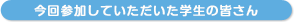 今回参加していただいた学生の皆さん