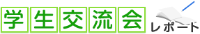 学生交流会レポート
