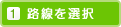 路線を選択