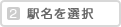 駅名を選択