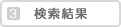 検索結果